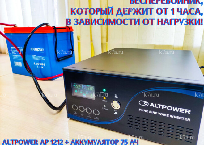 ALTPOWER AP 1212 + аккумулятор 75 Ач — ИБП с большим временем работы — ПОЛНЫЙ ОБЗОР, ОТЗЫВ