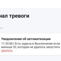 Уведомление об автоматизации: Есть задача в Выключение если меньше 32, которую не удалось запустить.