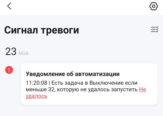 Не работает SMART LIFE — Умный дом устройства отваливаются, датчики перестали работать